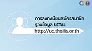 วีดีโอแนะนำการสมัครสมาชิก